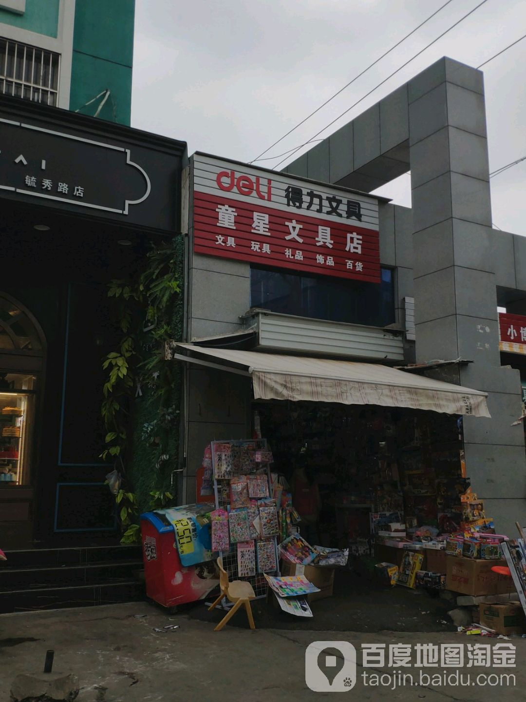 童星文具店