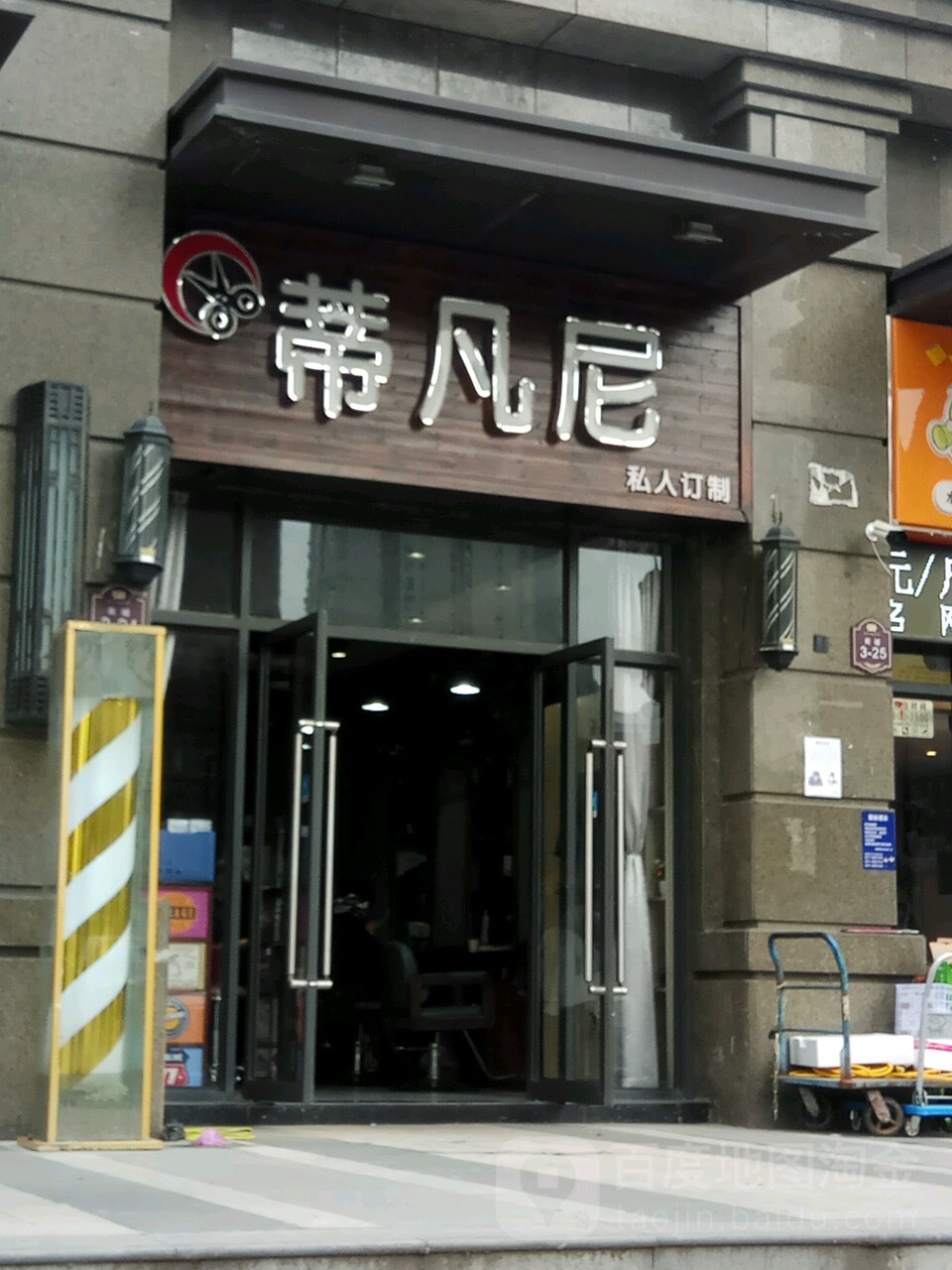 蒂凡尼私人订制(棉织路店)