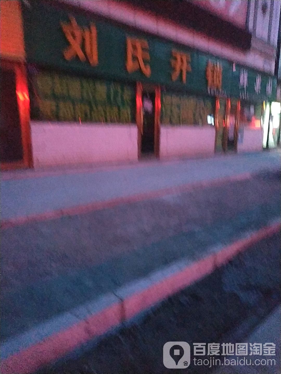 刘氏开锁(西宁大路店)