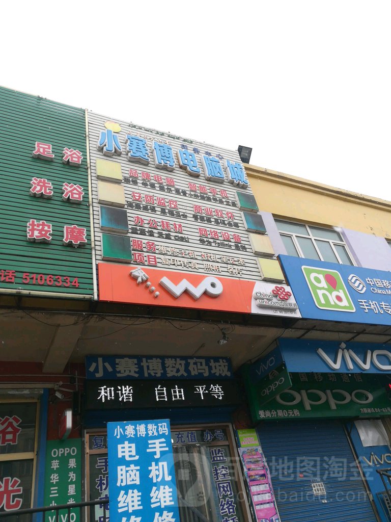 小赛博数码城(平川路店)
