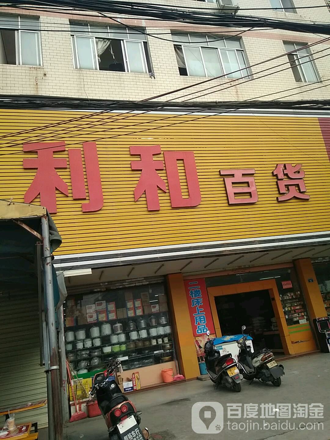 利和百货(云石大道店)