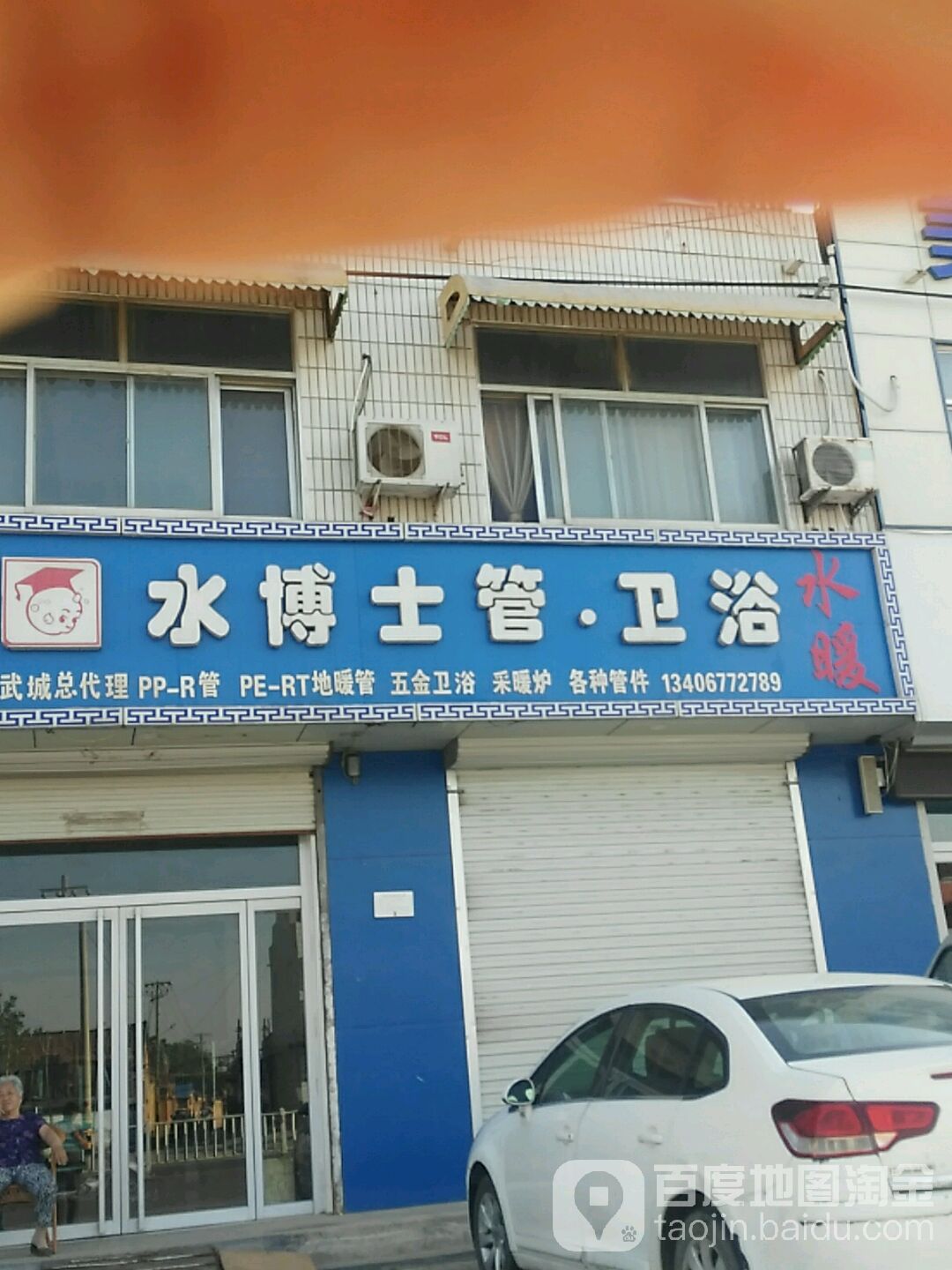 水博士管卫浴(古贝春大街店)