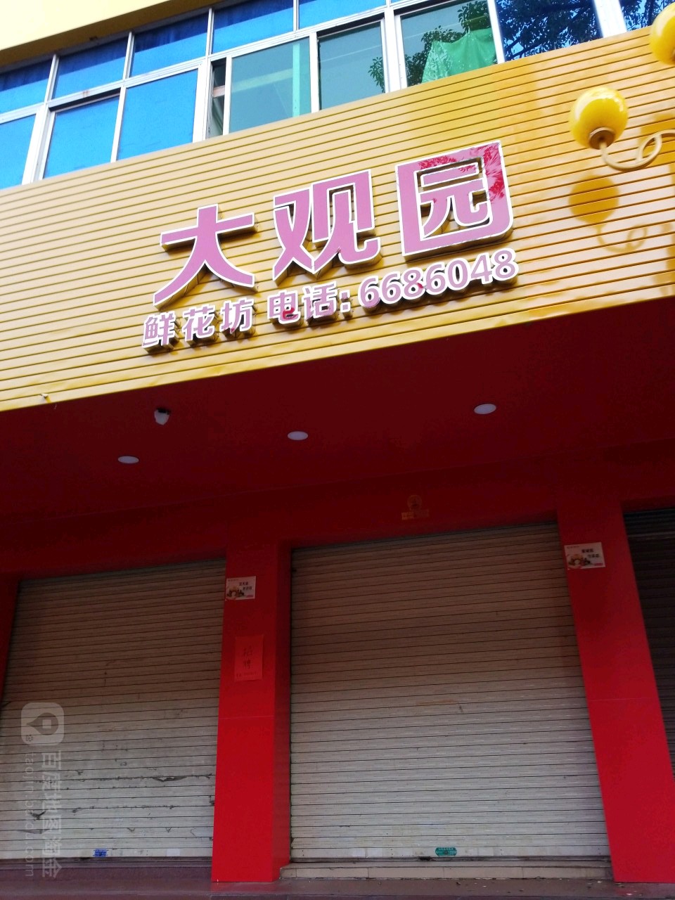 大观园鲜花坊
