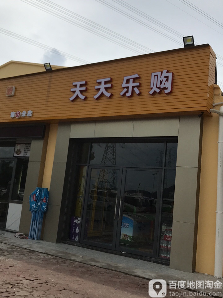 天天乐购(金鸡西路店)