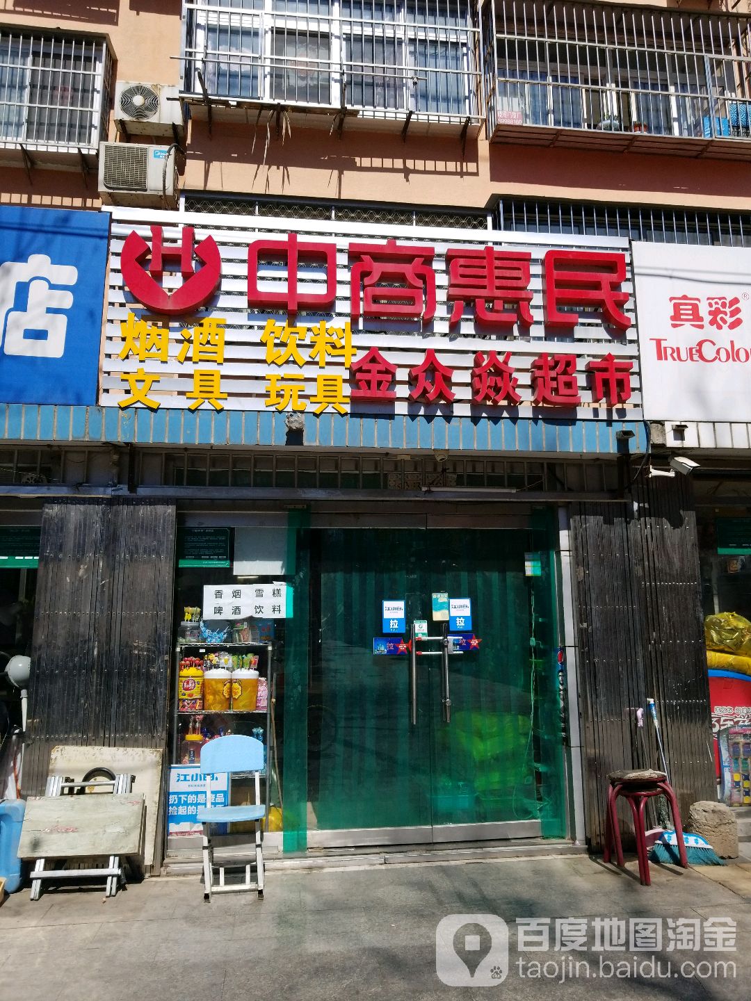 金众焱超市