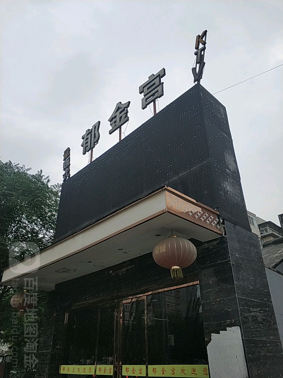 沐金宫量贩式KTV