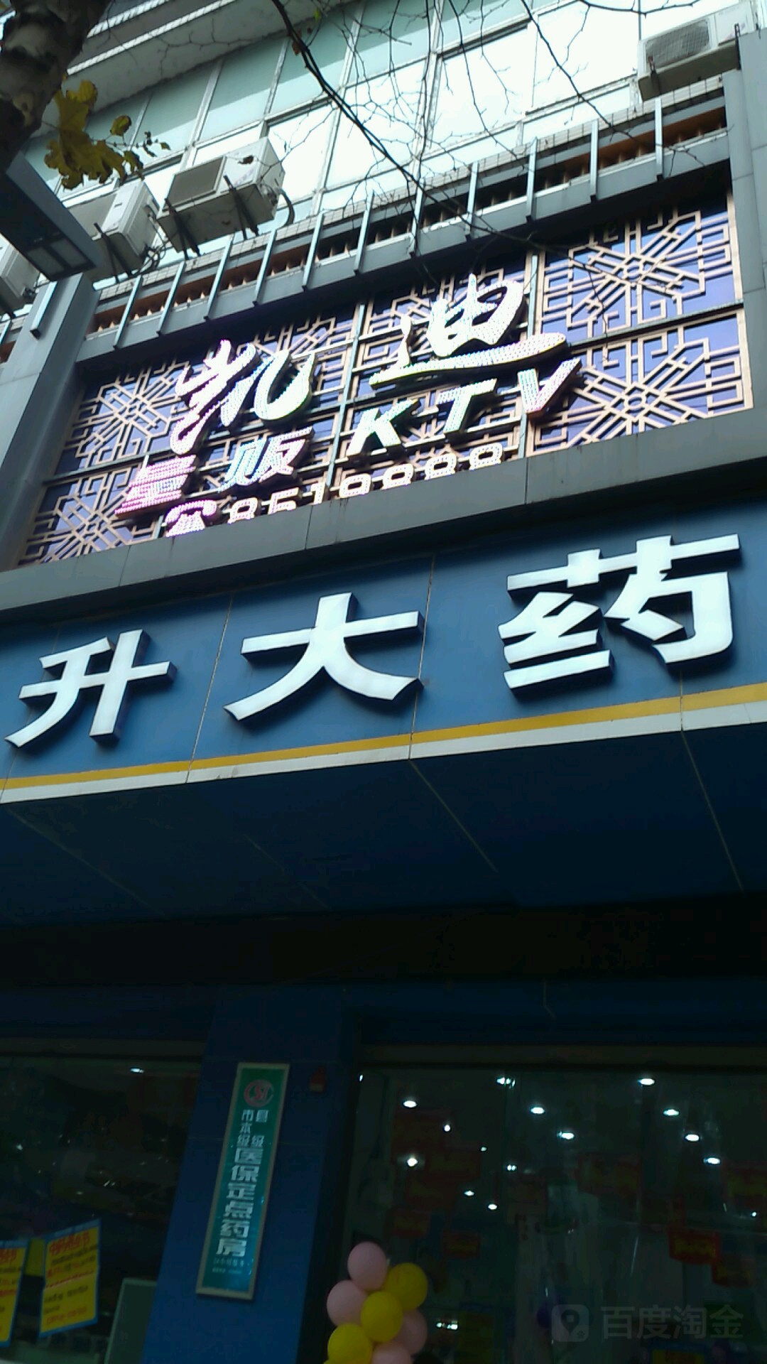 凯迪量贩KTV(建设路店)