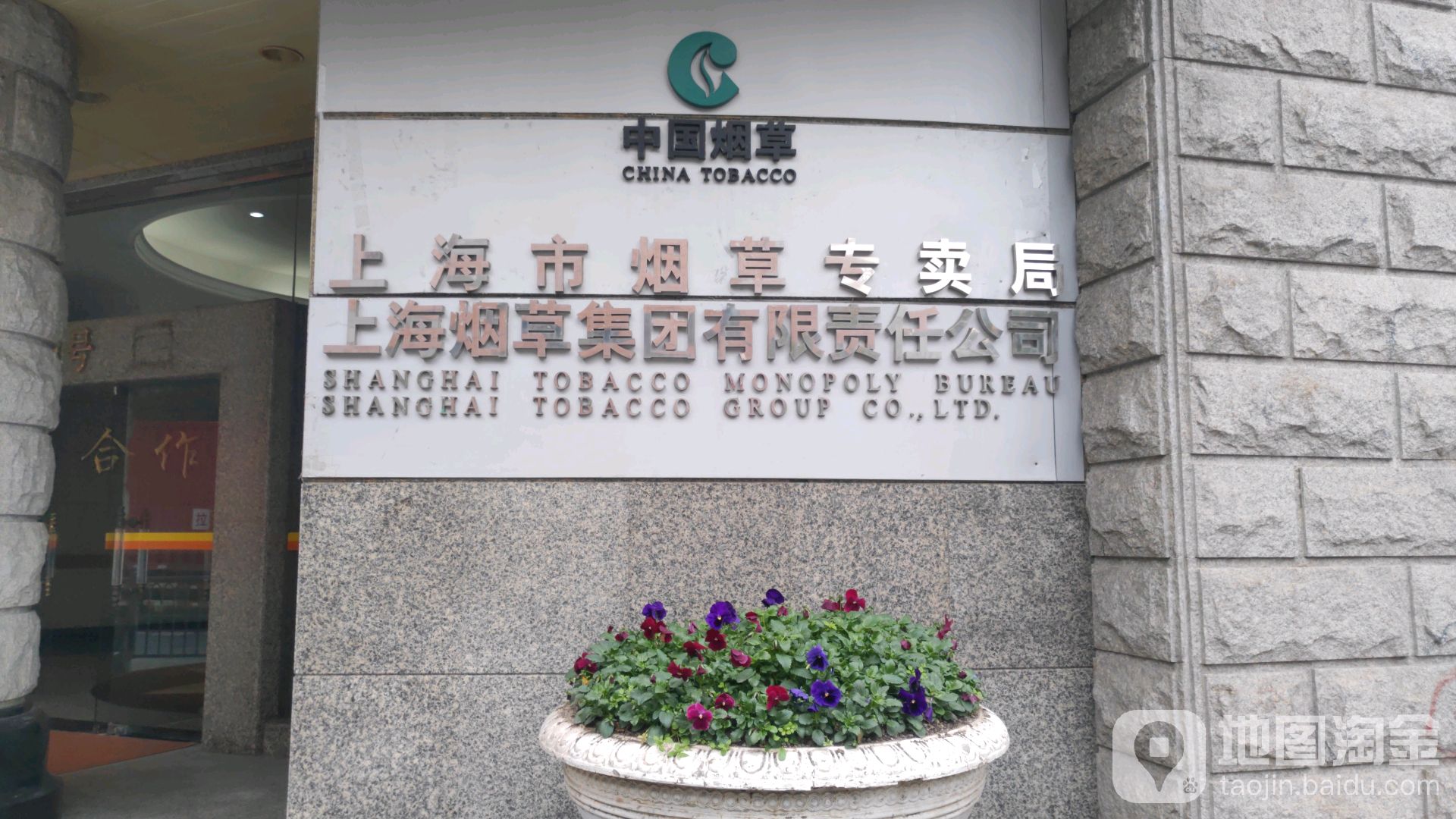 上海烟草集团有限责任公司(昆明路)