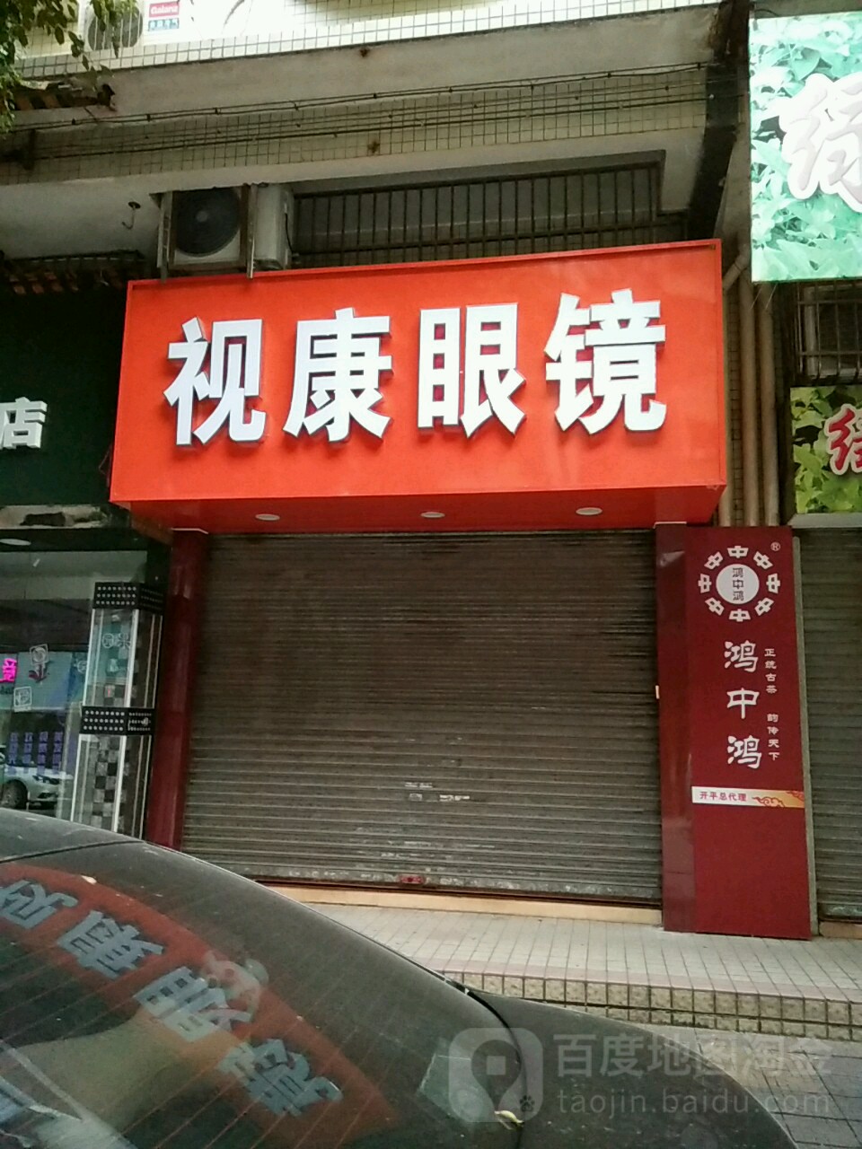 视康眼镜(长镇路店)