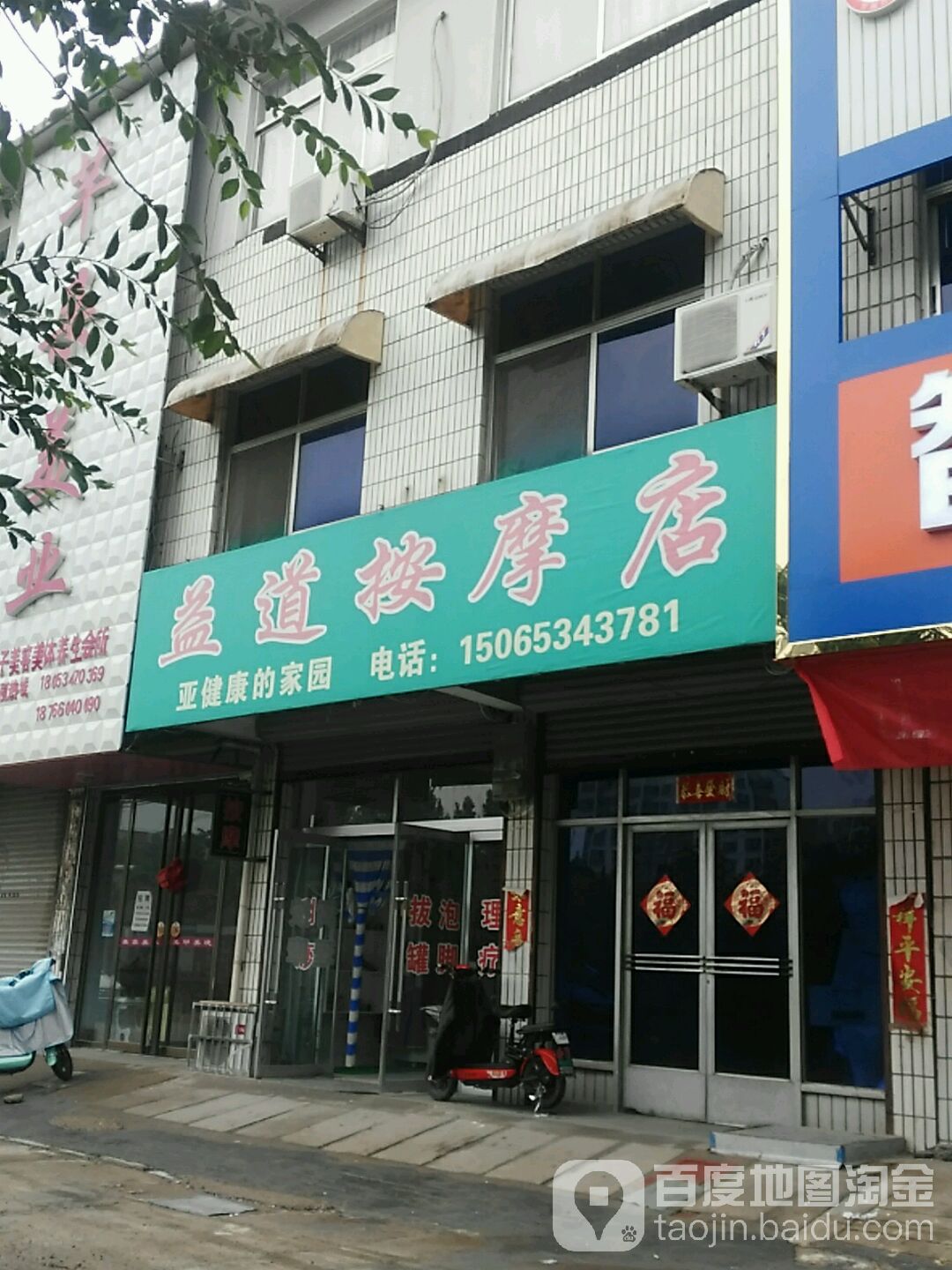 益道按摩店