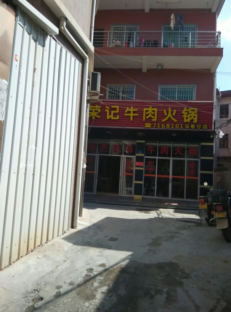荣记牛肉火锅(马巷分店)