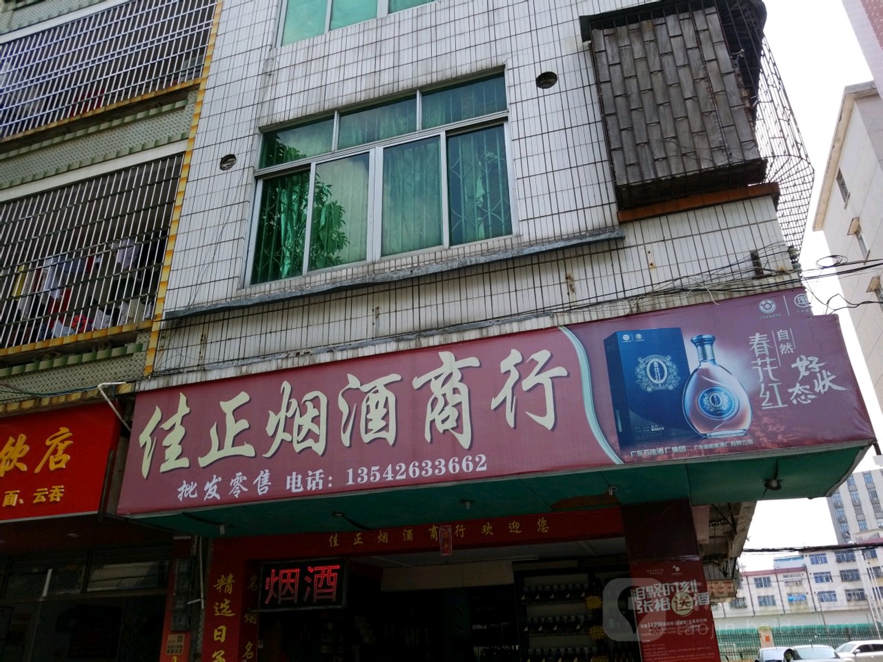 佳正烟酒商行