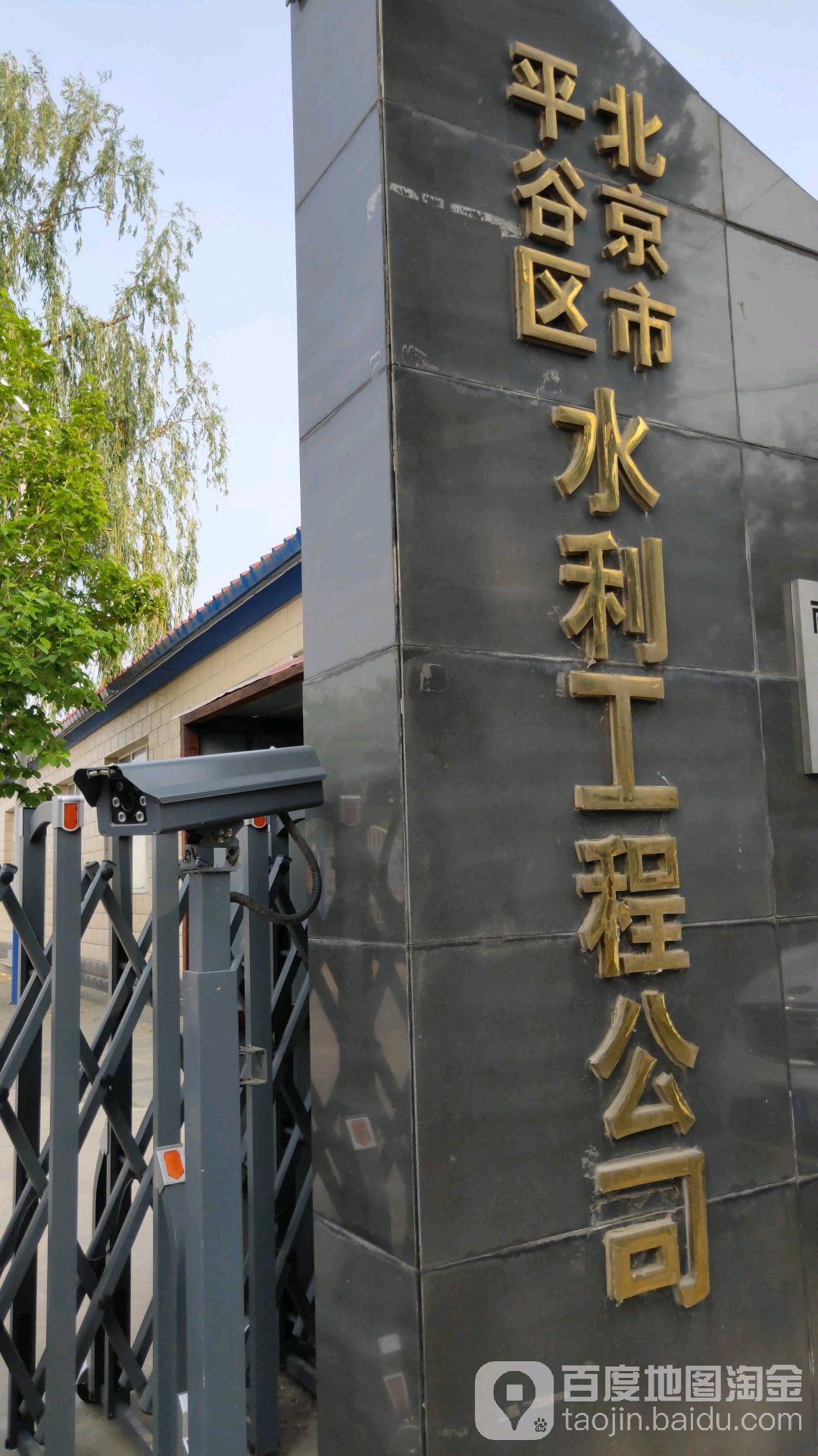 北京市平谷区水利工程公司