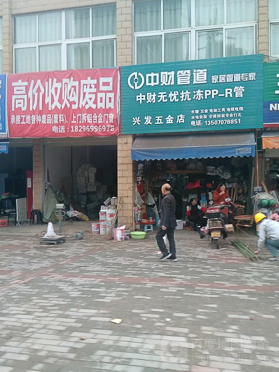 兴发五金店