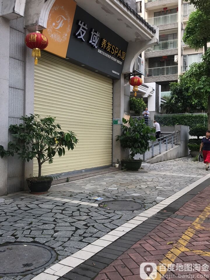 发域养发SPA馆