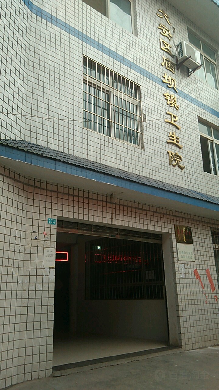 四川省自贡市大安区庙坝镇卫生院(庙坝镇中心学校西)