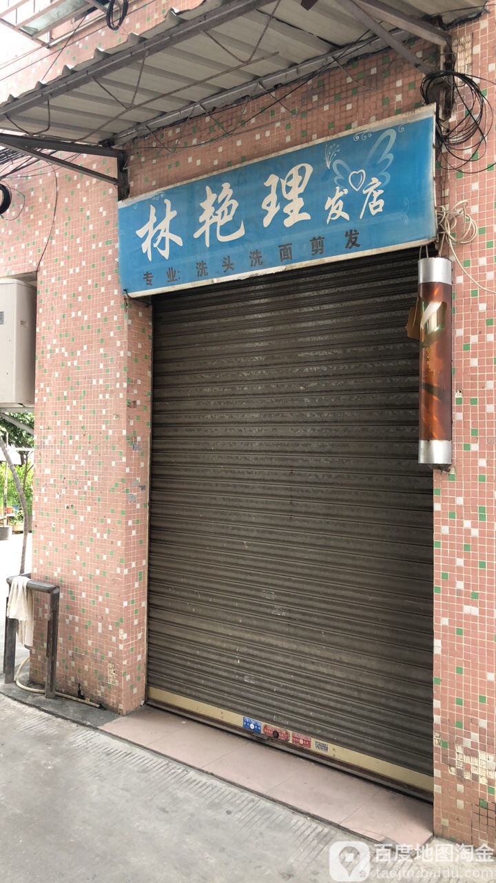 林艳理发店