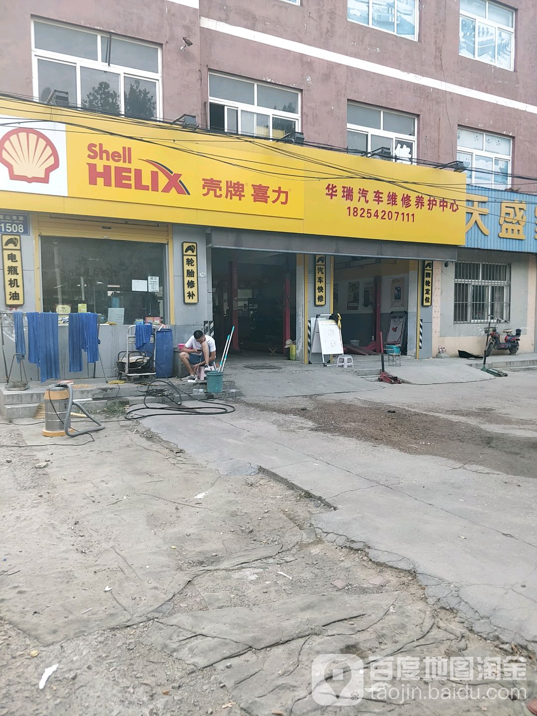 华瑞车维修养护中心