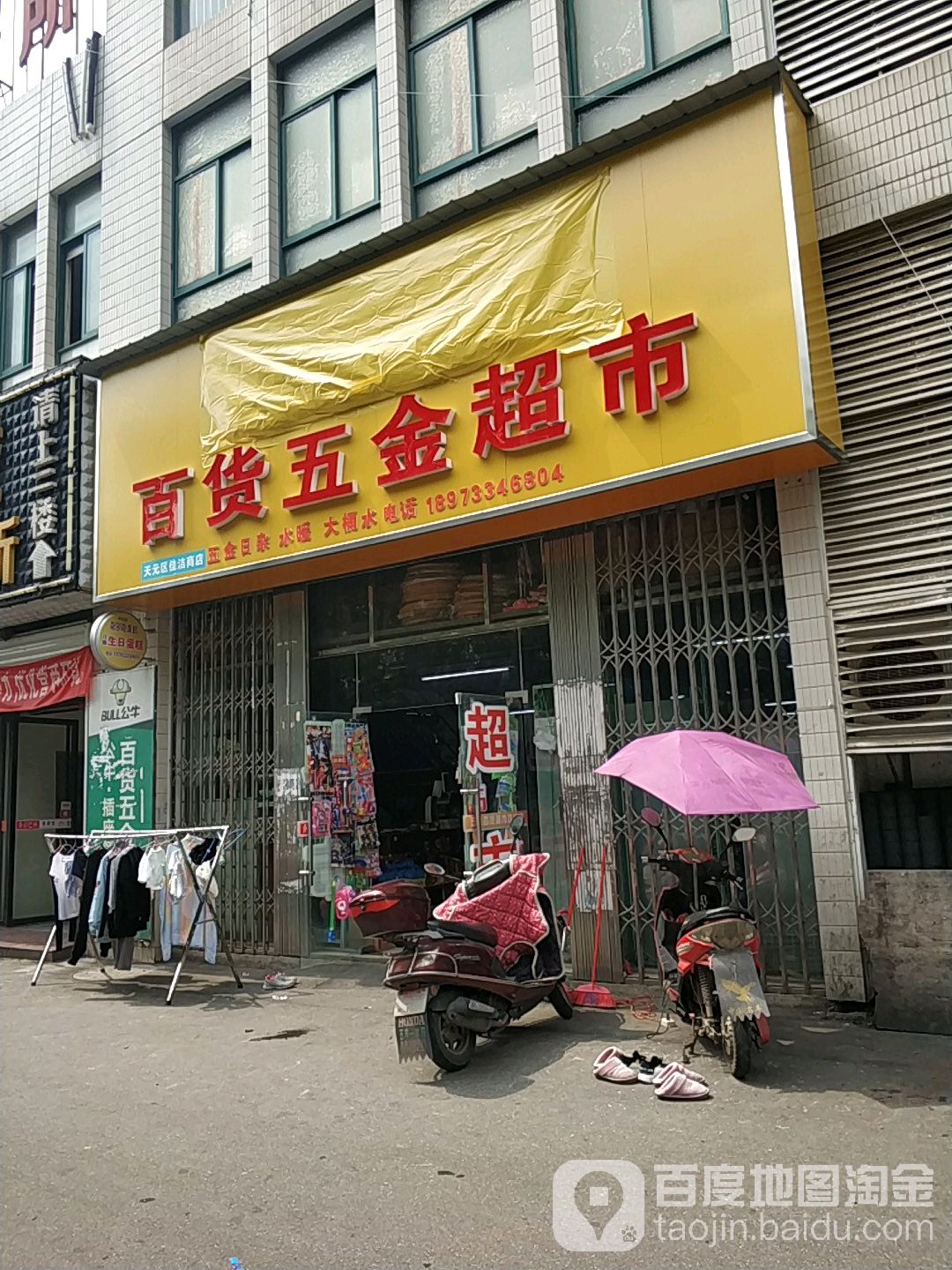 百货五金超市