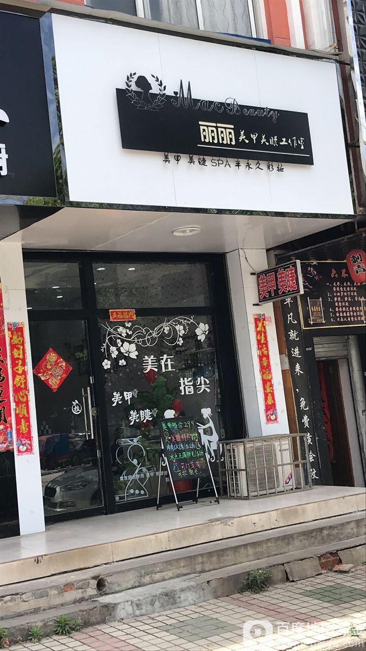 丽丽美甲美睫工作室(海营路店)