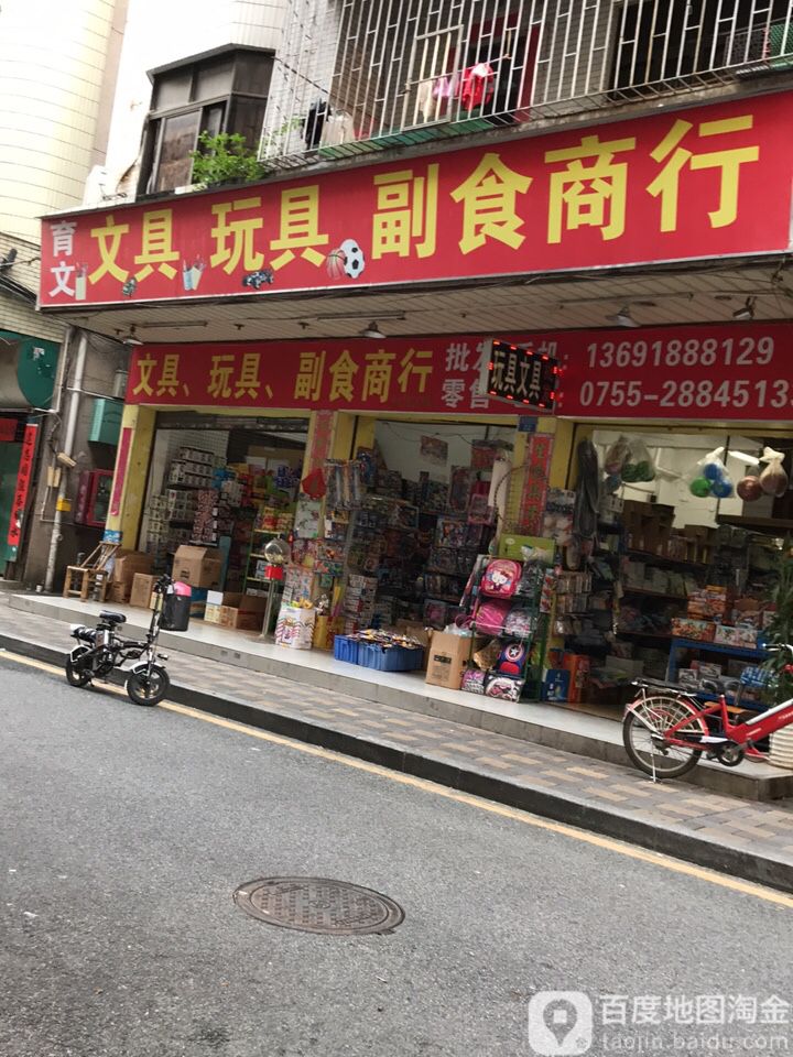 育文文具玩具副食商行