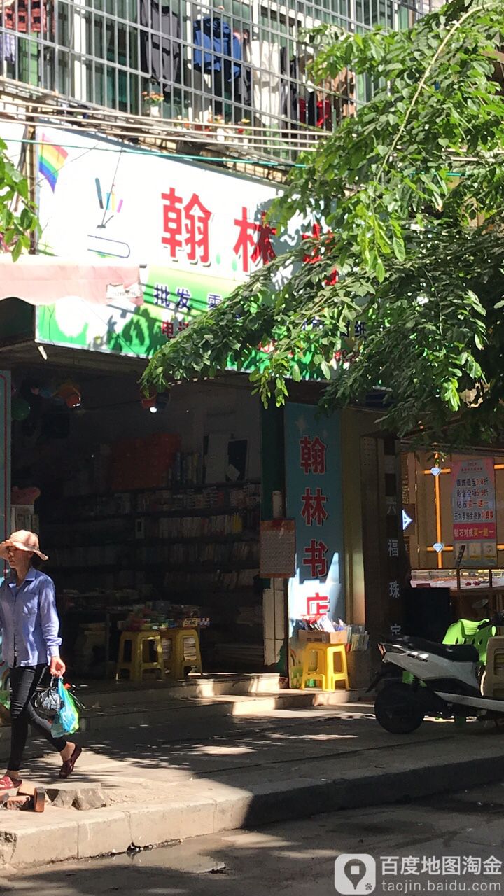 翰林书店(人民路店)