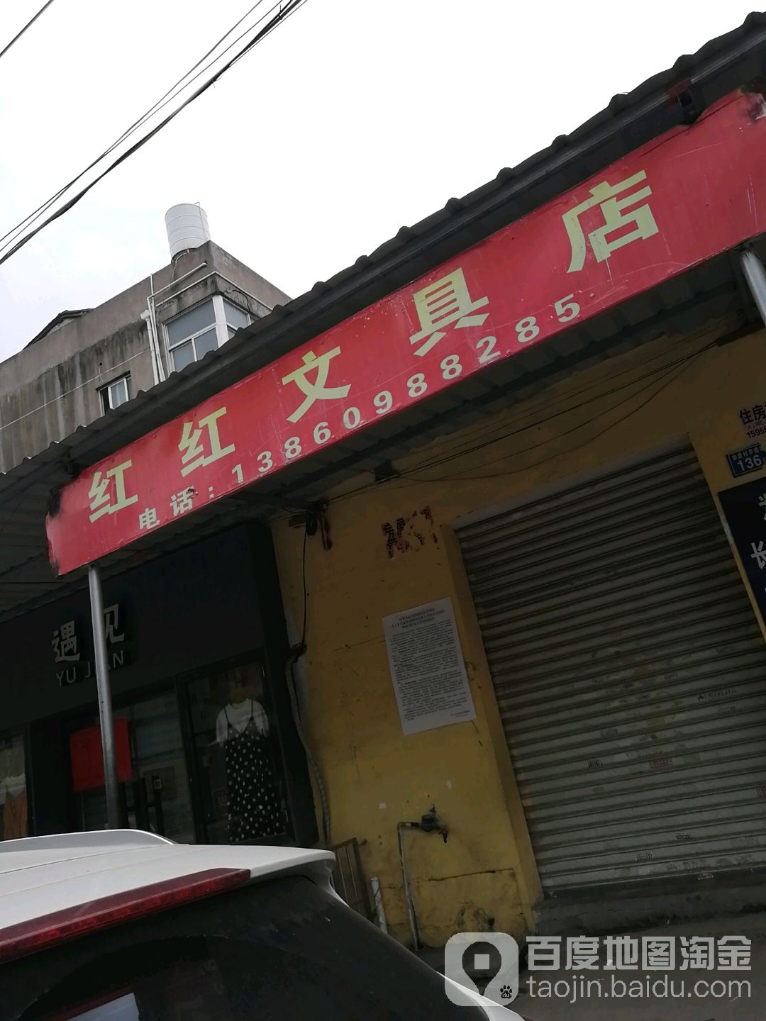 红红文具店