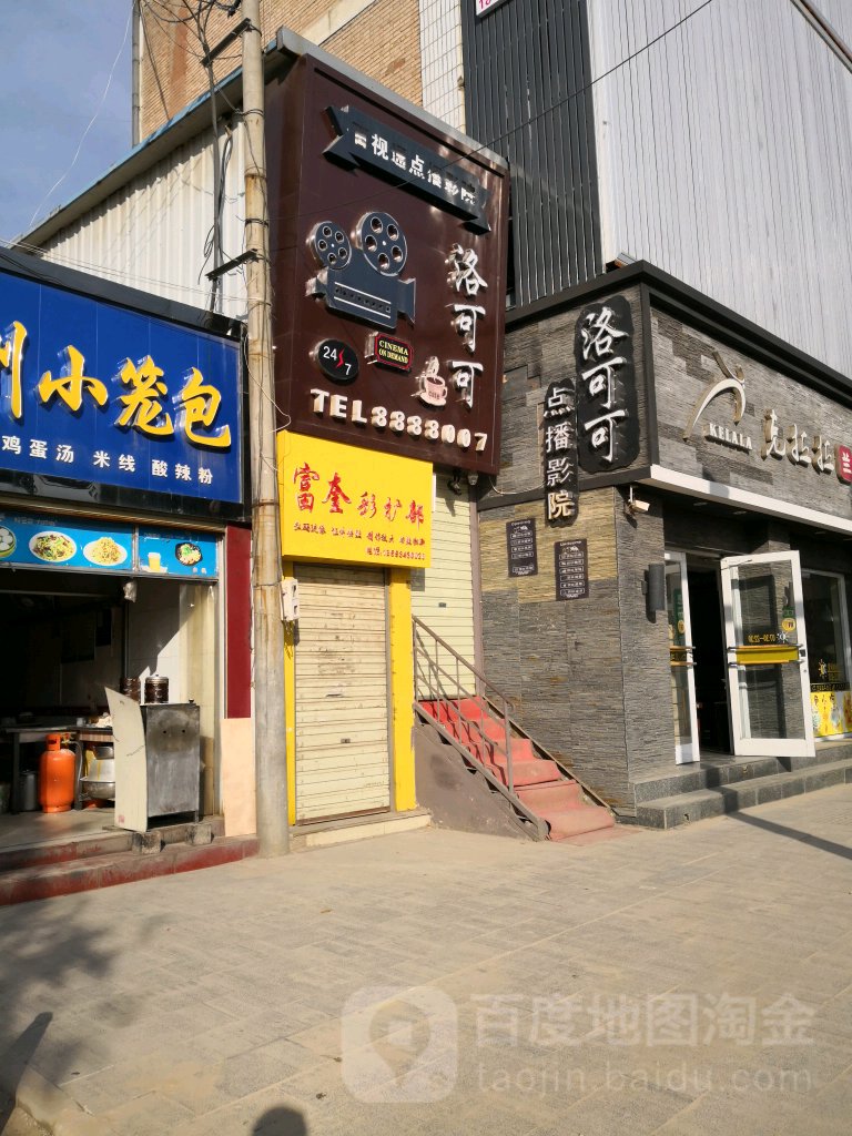 洛可可i院(九龙路店)