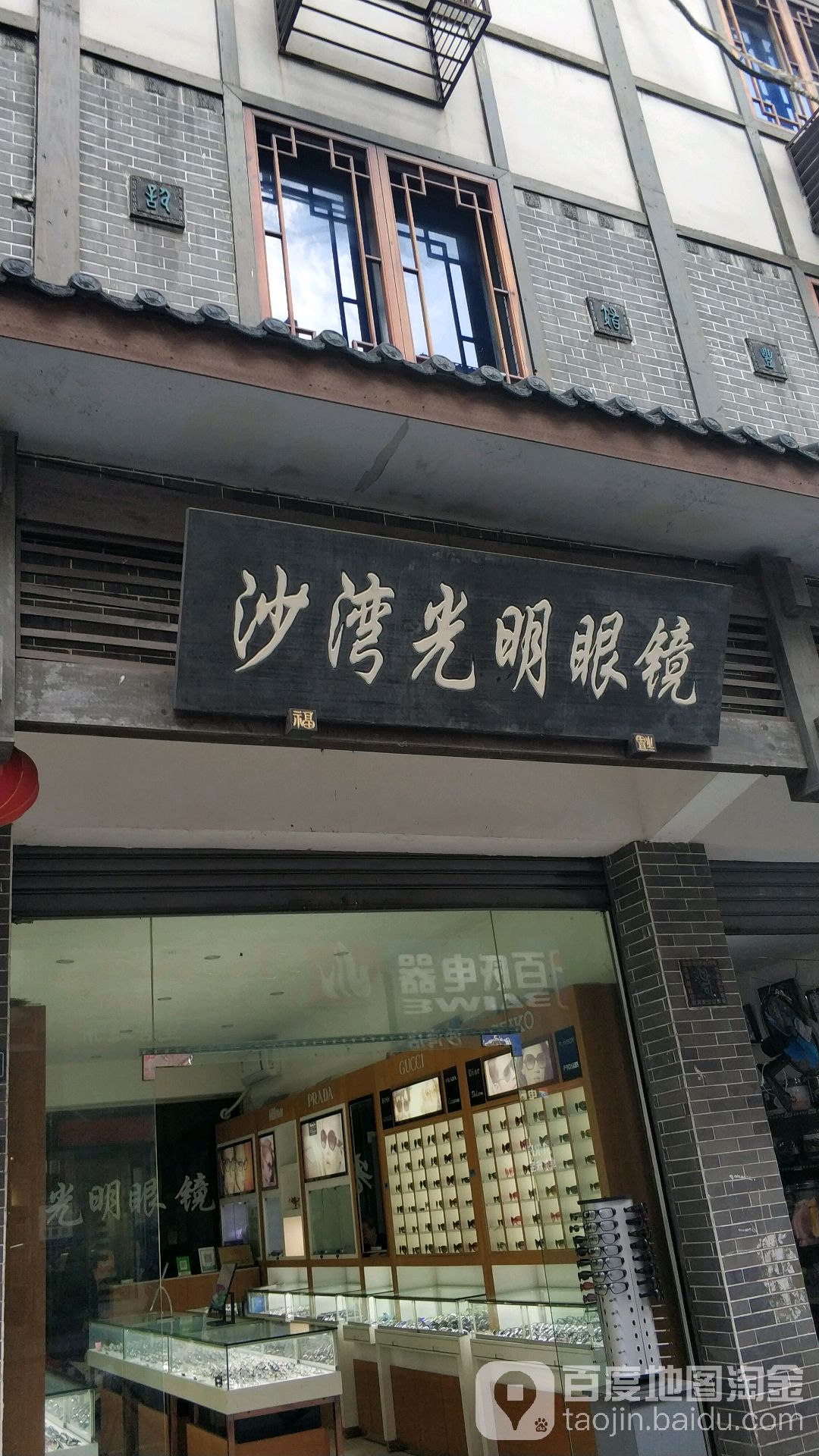 光明眼(文豪路店)