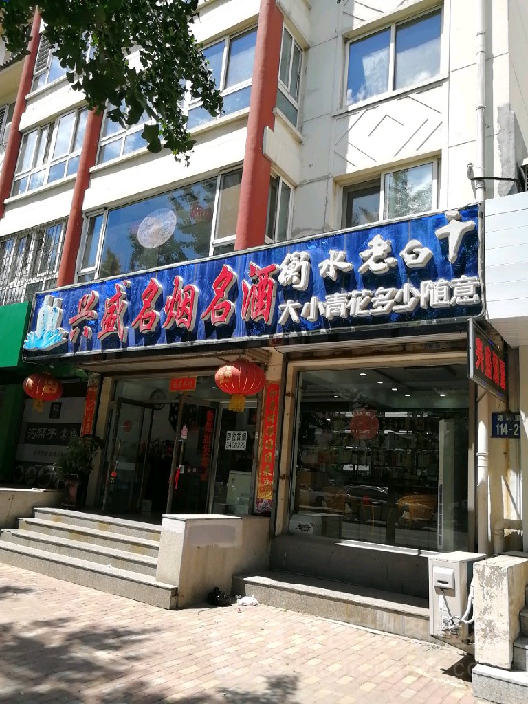 兴盛盛名烟名酒(锦兴路店)