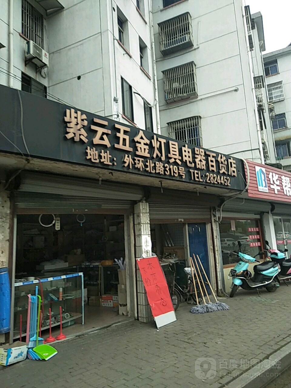 紫云五金灯具电器百货店