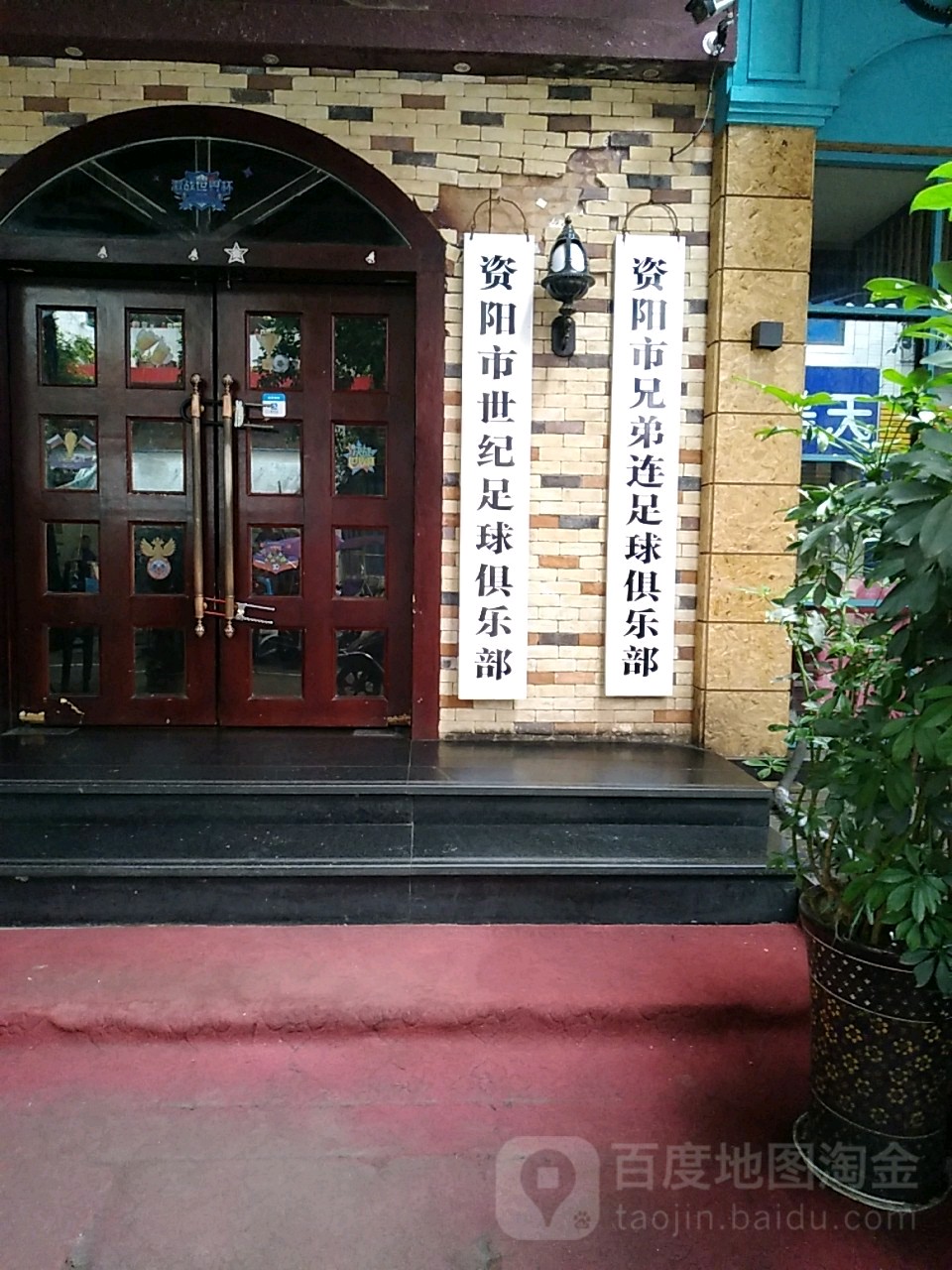 资阳市世纪足球俱乐部