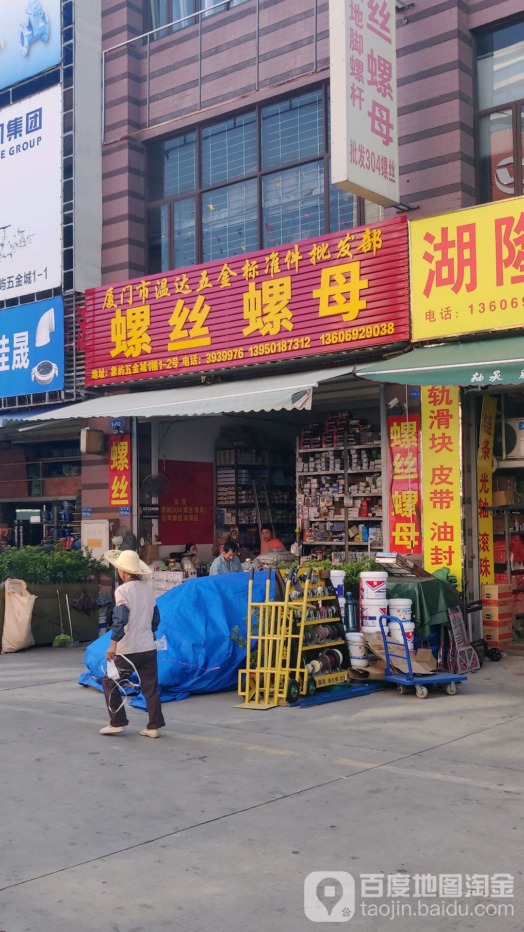 厦门市温达五金标准件批发部