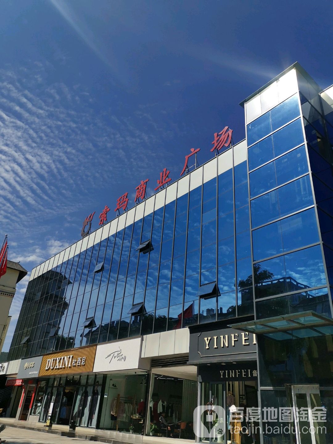 索玛商业广场(嶍峨路店)