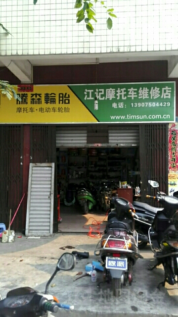 江记摩托车维修店