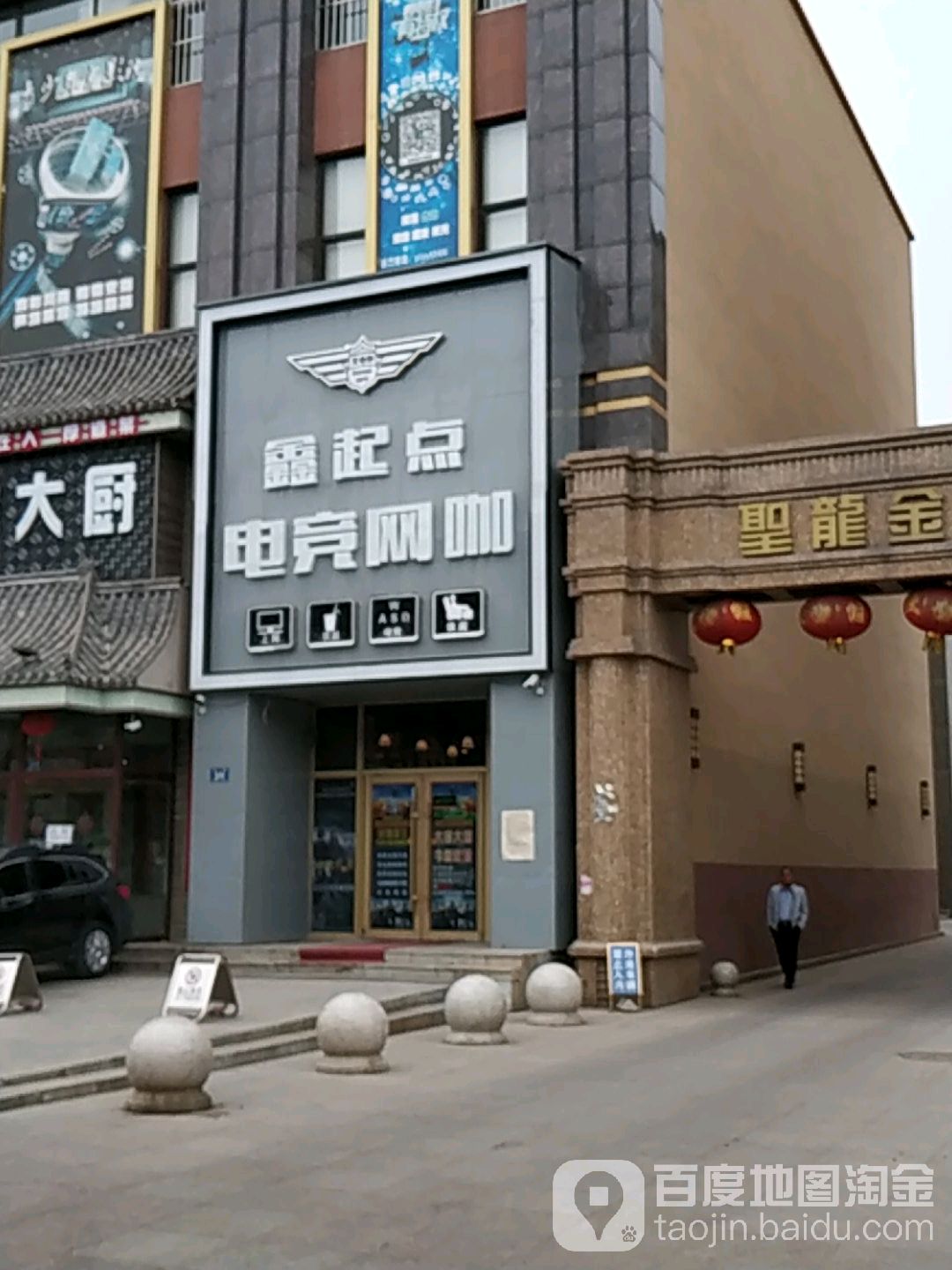 鑫起点电竞网咖