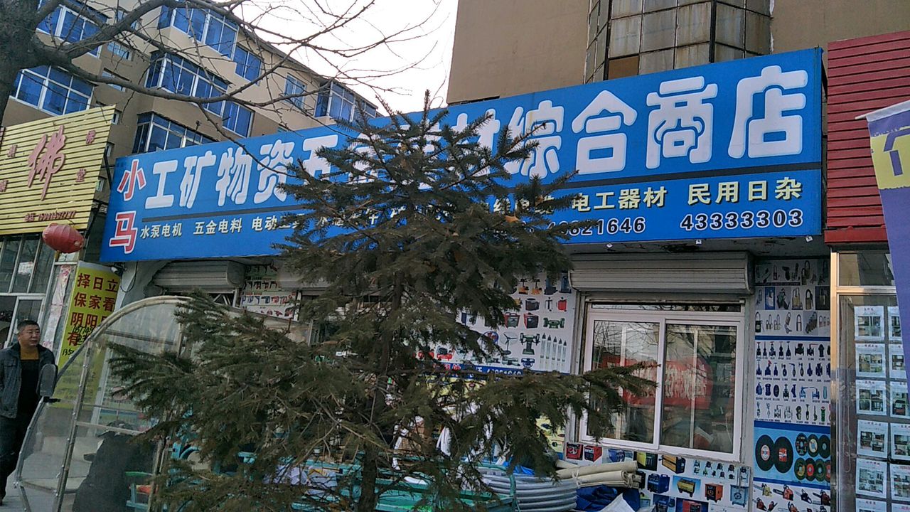 小马工矿物资五金建材综合商店