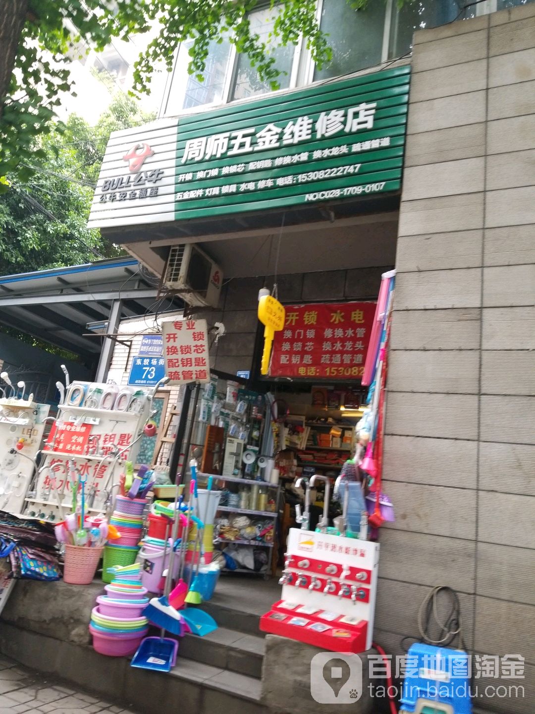 周师五金维修店