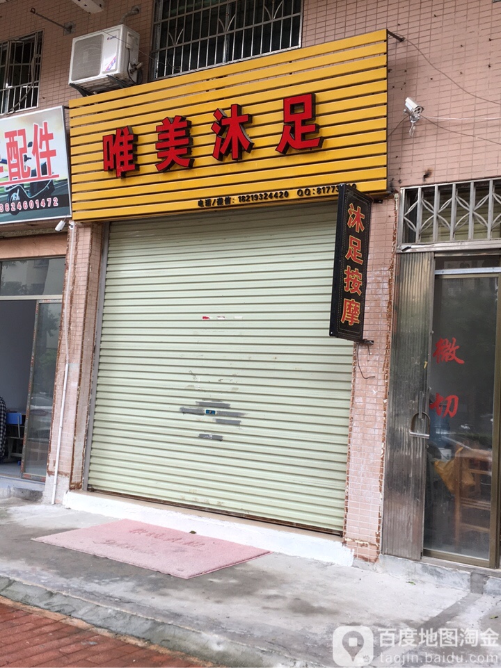 唯美浴足