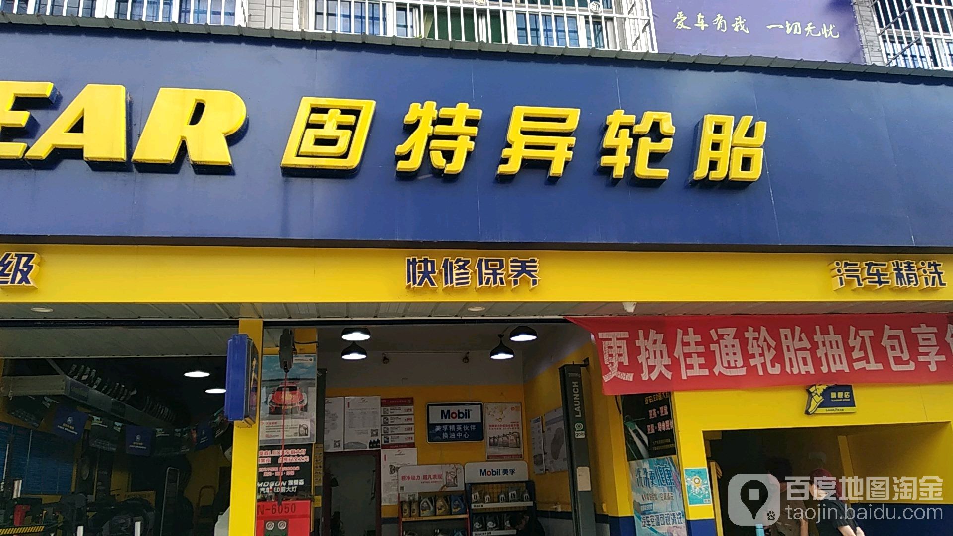 广元固特异轮胎汽车服务旗舰店