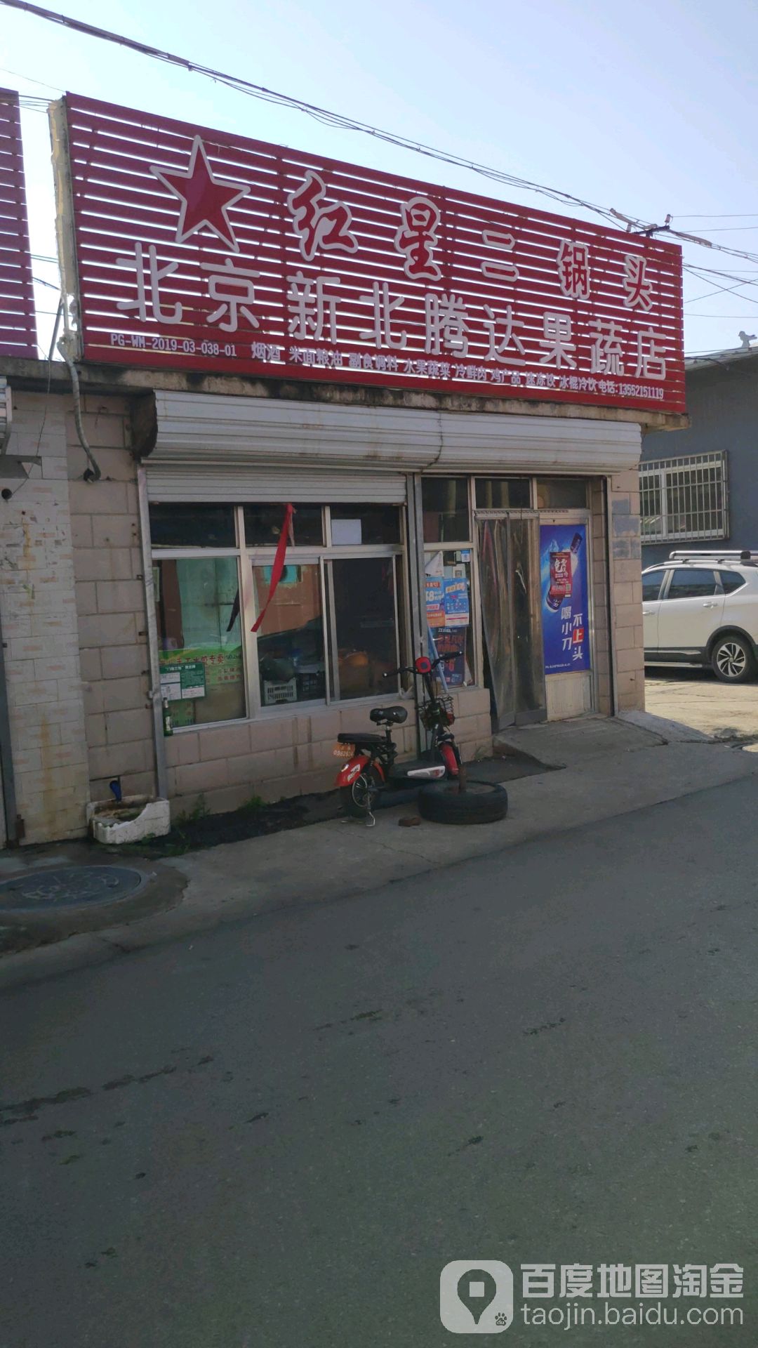 北京新北腾达果蔬店