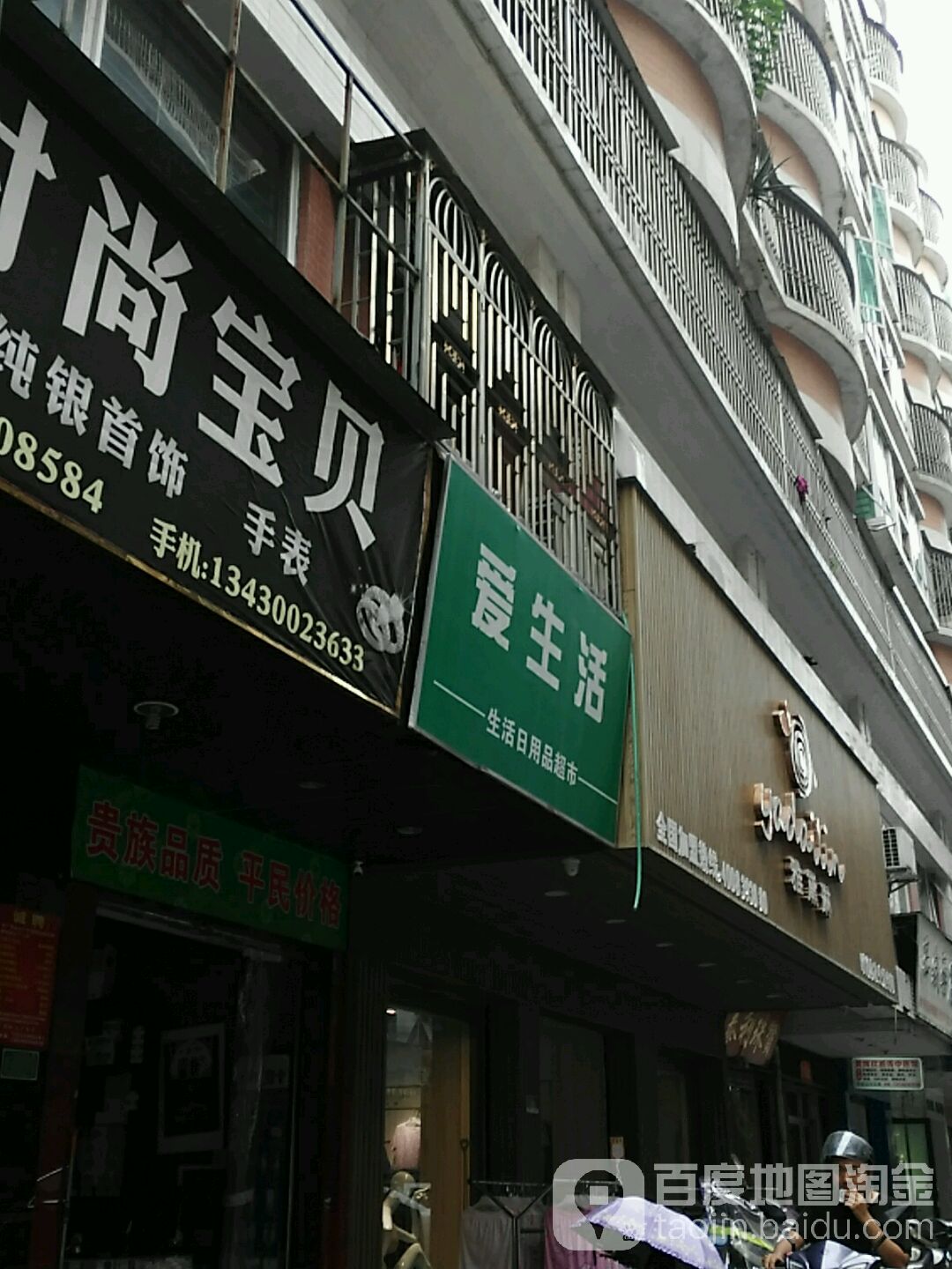 爱生活店商店(中华新城店)