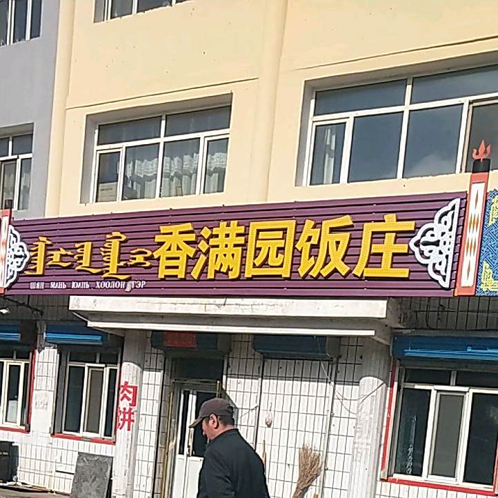 香满园饭庄(锡林街店)
