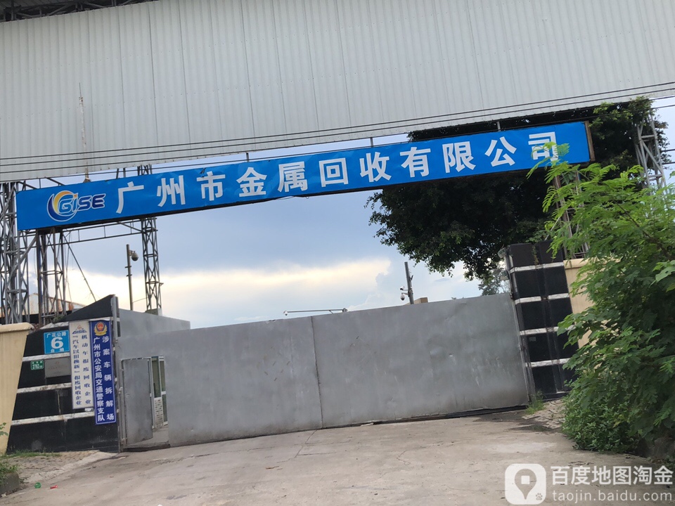 广州市金属回收有限公司