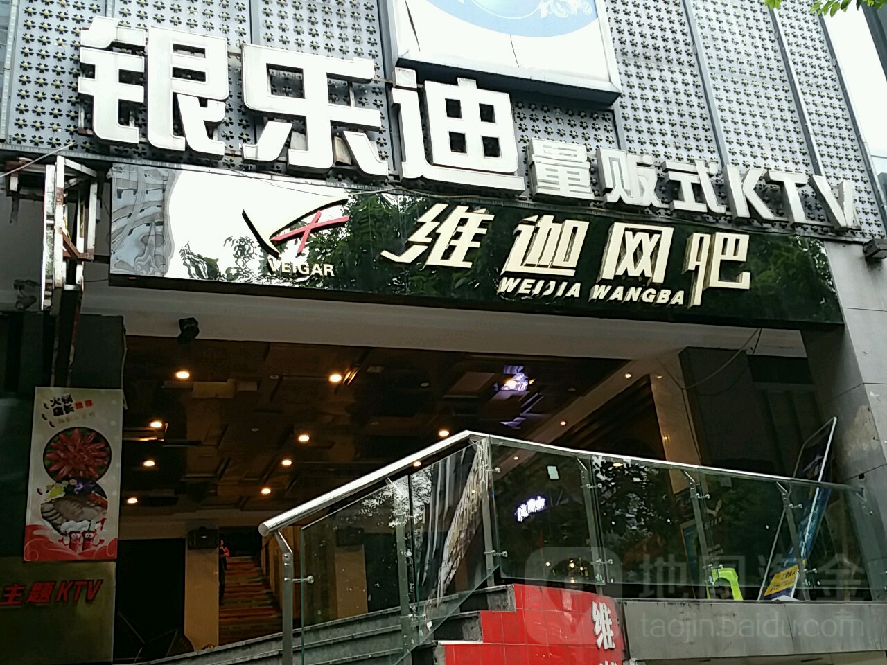 维迦网咖(南坪店)