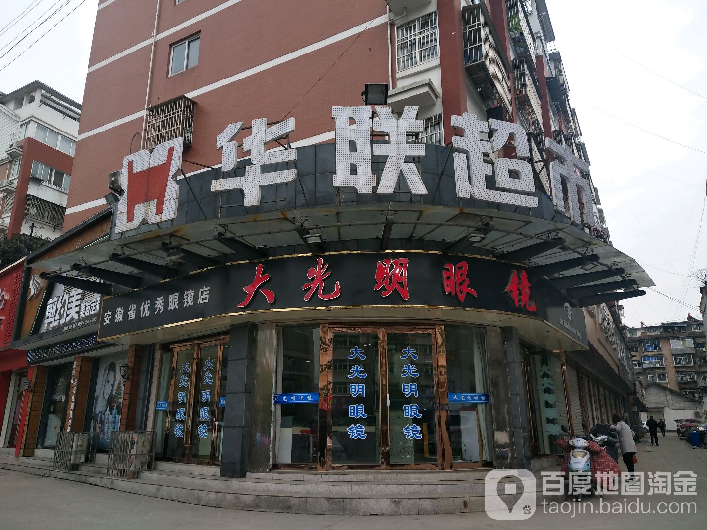 大光明眼镜(梅南路店)