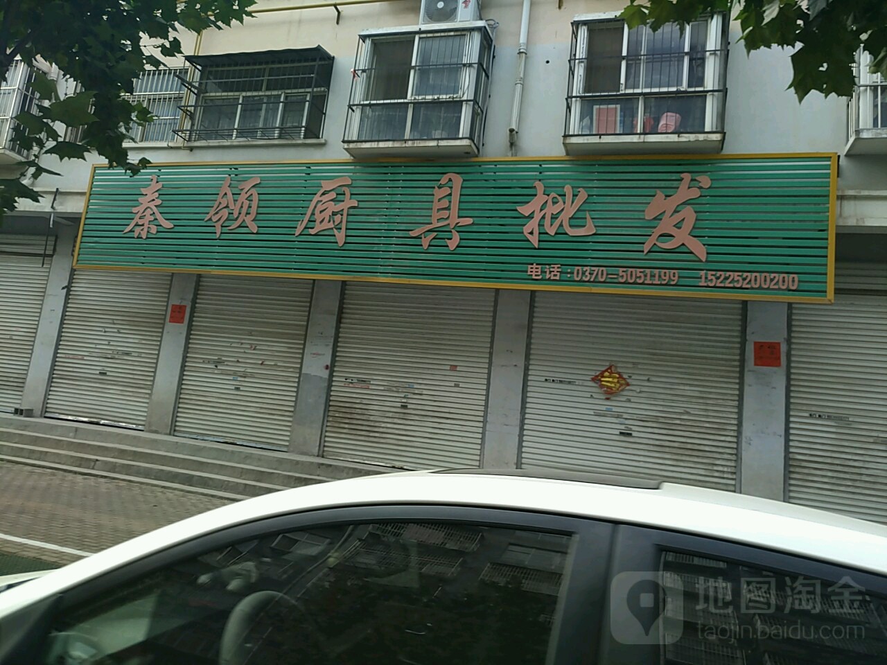 永城市秦领厨具批发旗舰店(铁北路店)