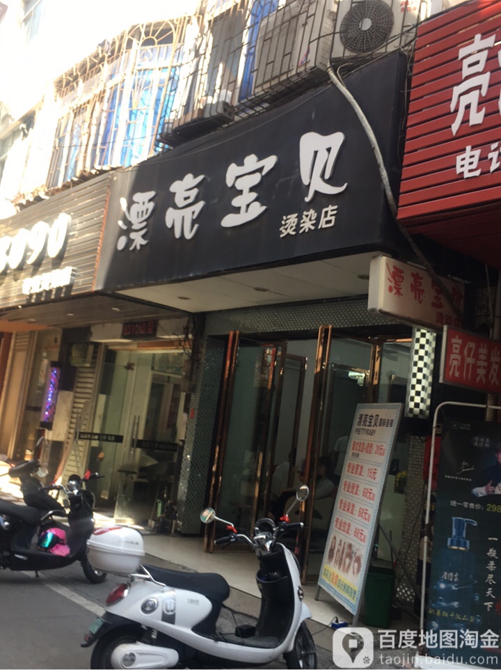 漂亮宝贝烫染店