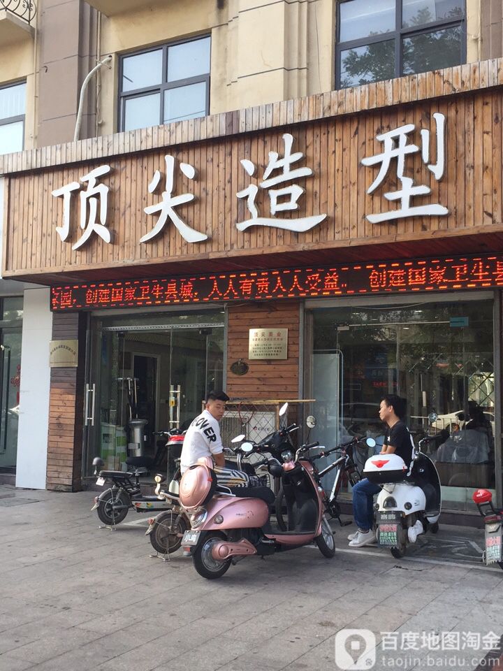 顶尖造(武松中街店)