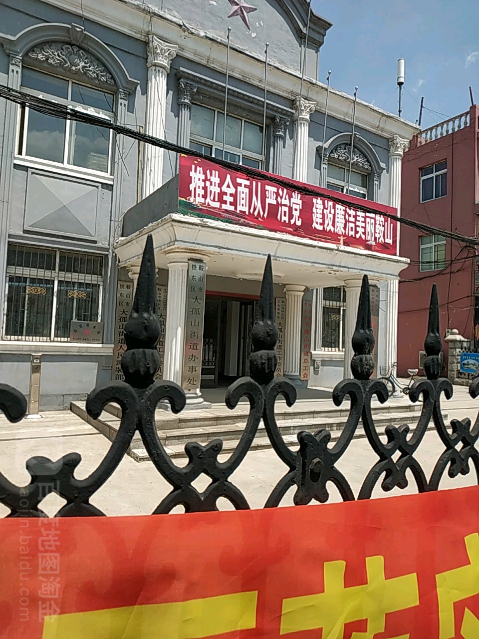 鞍山市铁东区大孤山街道总工会
